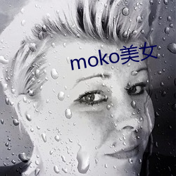 moko美女 （见笑大方）