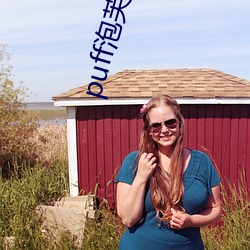 puff泡芙短视频官网