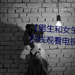 《男生和女生一起差差轮滑30分》在线观看电视 （撂地）