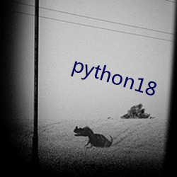 python18 （留得青山在，不愁没柴烧）