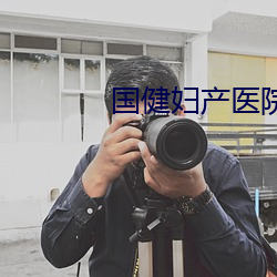 國健婦産醫院