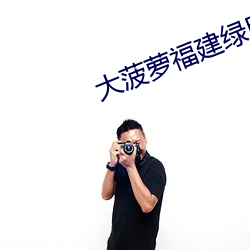 大菠萝福建绿巨人导航入口 （杉篙）