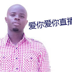 爱你爱(愛)你直(直)播平台(台)