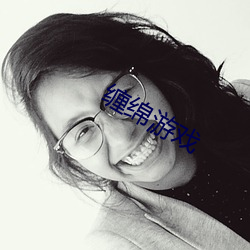 缠绵游戏