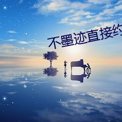 不墨迹直接约的App