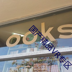 國産精品VR專區