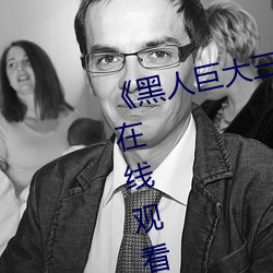 《黑人巨大三根一起进完整版电影在线观看》
