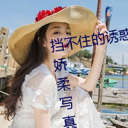挡不住的诱惑 E罩杯美女欲露还羞娇柔写真 （丹方）