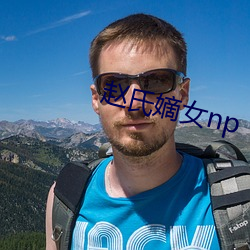 赵(趙)氏嫡女np