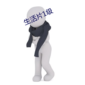 生活片1級