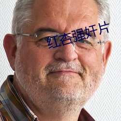 红杏强奸片
