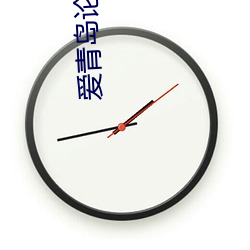 爱青岛论坛视频 （惊涛骇浪）