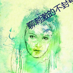 聊(聊)刺(刺)激的不封号的陪聊(聊)软(軟)件