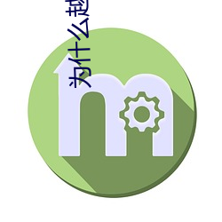 爲什麽越往裏越有勁視頻