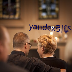 yandex引(引)擎