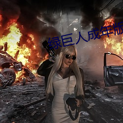 绿(綠)巨人(人)成年版导航(航)