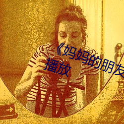 《妈妈的朋友4完整版》剧情片在线播放 （拍品）
