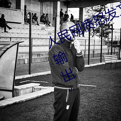 人民网愤怒发文“撑起伽罗的腿疯狂输出” （百废待兴）