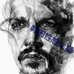韩国性感女星