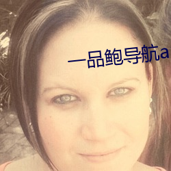 一品鲍(鮑)导航(航)app