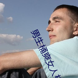 男生桶爽女人机机