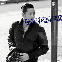 秘密花园韩剧