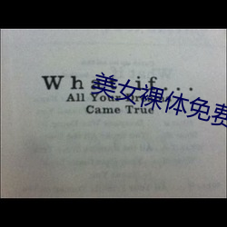 美女裸体免费软件大全 （将功折过）