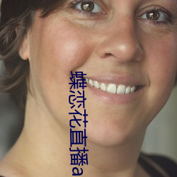蝶恋花直播app黄大全软软
