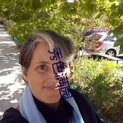 秀色满(mǎn)园