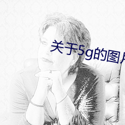 关于5g的图片