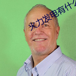 火力发电有什么优点 （收因种果）