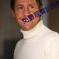 免费观看(kàn)扒开校花的粉嫩小(xiǎo)泬(jué)