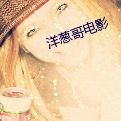 洋葱哥电影