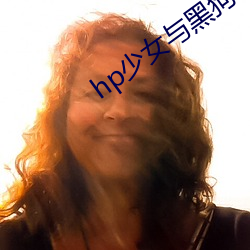 hp少女与黑狗 （如风过耳）