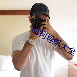 福利导航大全
