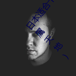 日本(本)适合十八(八)岁以下的护(護)肤品社区(打(打)造青春肌肤(膚)的专(專)属天地)