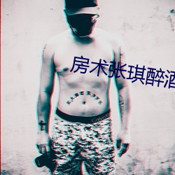 房术(shù)张琪醉酒