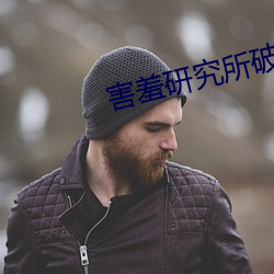 害羞研究所破解永久