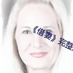 《借(jiè)妻》完整版毛毛虫