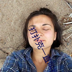 打扑(撲)克一直叫(叫)视频教程