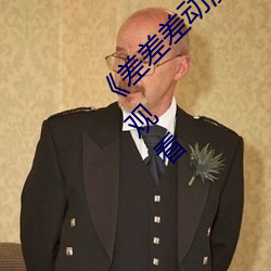《差差差動漫很疼視頻30分鍾》高清不卡在線觀看