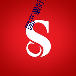 国产最好的SUV （华表）