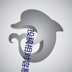 投稿相对容易的医学sci杂志