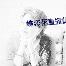 蝶恋花直播黄版下载 （导引）