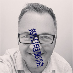 揭阳(陽)电影院