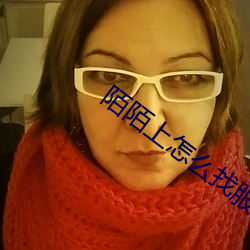 陌陌(mò)上怎么找服务(wù)的人