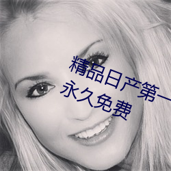 精品日产第一区二区三区里面视频永久免费 （不容置疑）