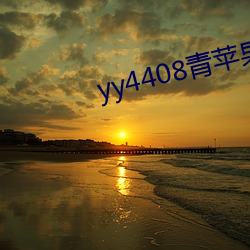 yy4408青苹果影院