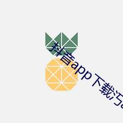 抖音(音)app下载(載)汅(汅)ap入口