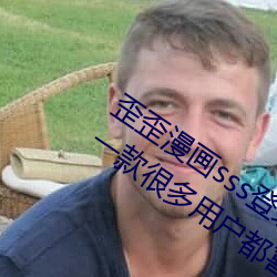歪歪漫畫sss登錄頁面免費漫畫入口首頁:一款很多用戶都喜愛